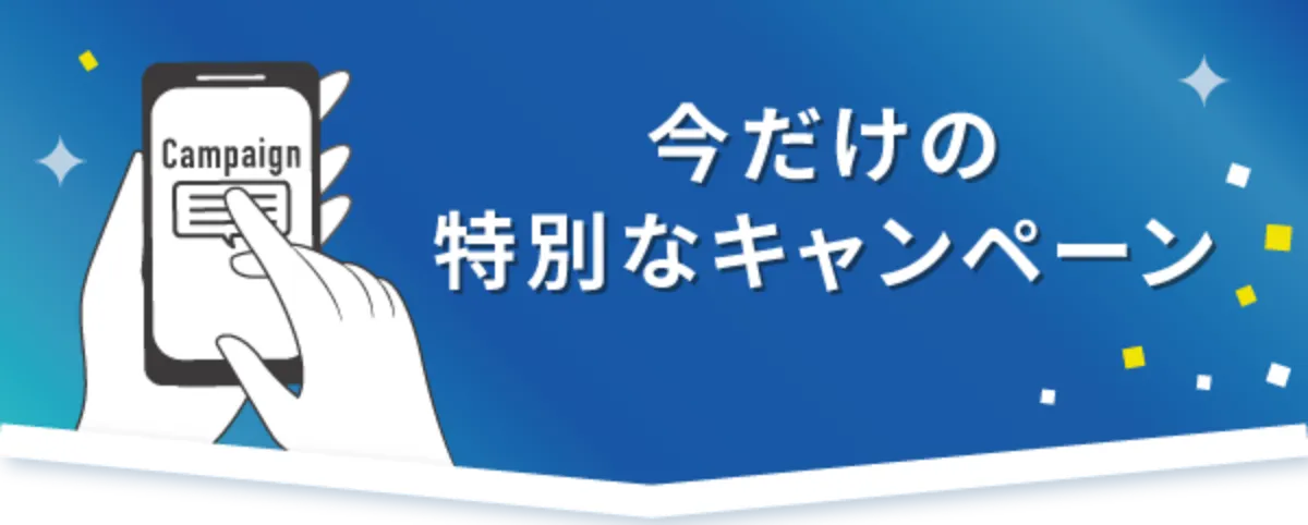今だけの特別キャンペーン