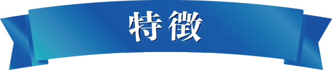 特徴