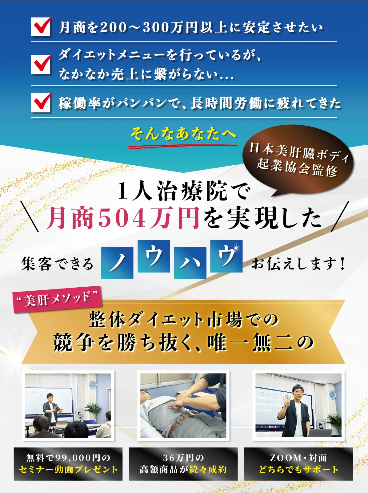 ひとり治療院で集客できるノウハウ！整体ダイエット市場での競争を勝ち抜く美肝メソッド