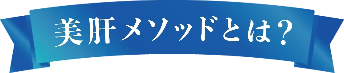 美肝メソッドとは