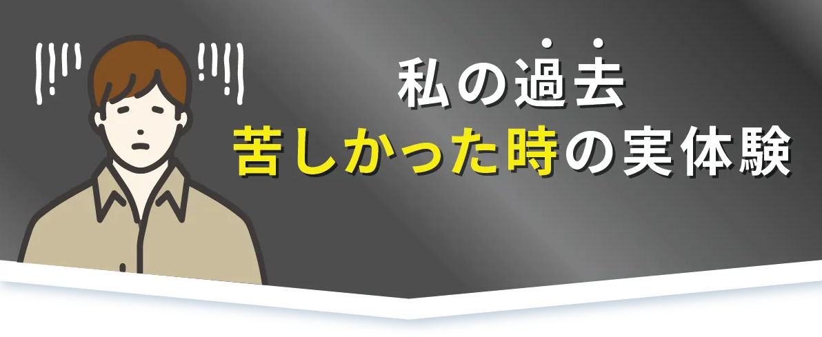 私の過去・苦しかった時の実体験
