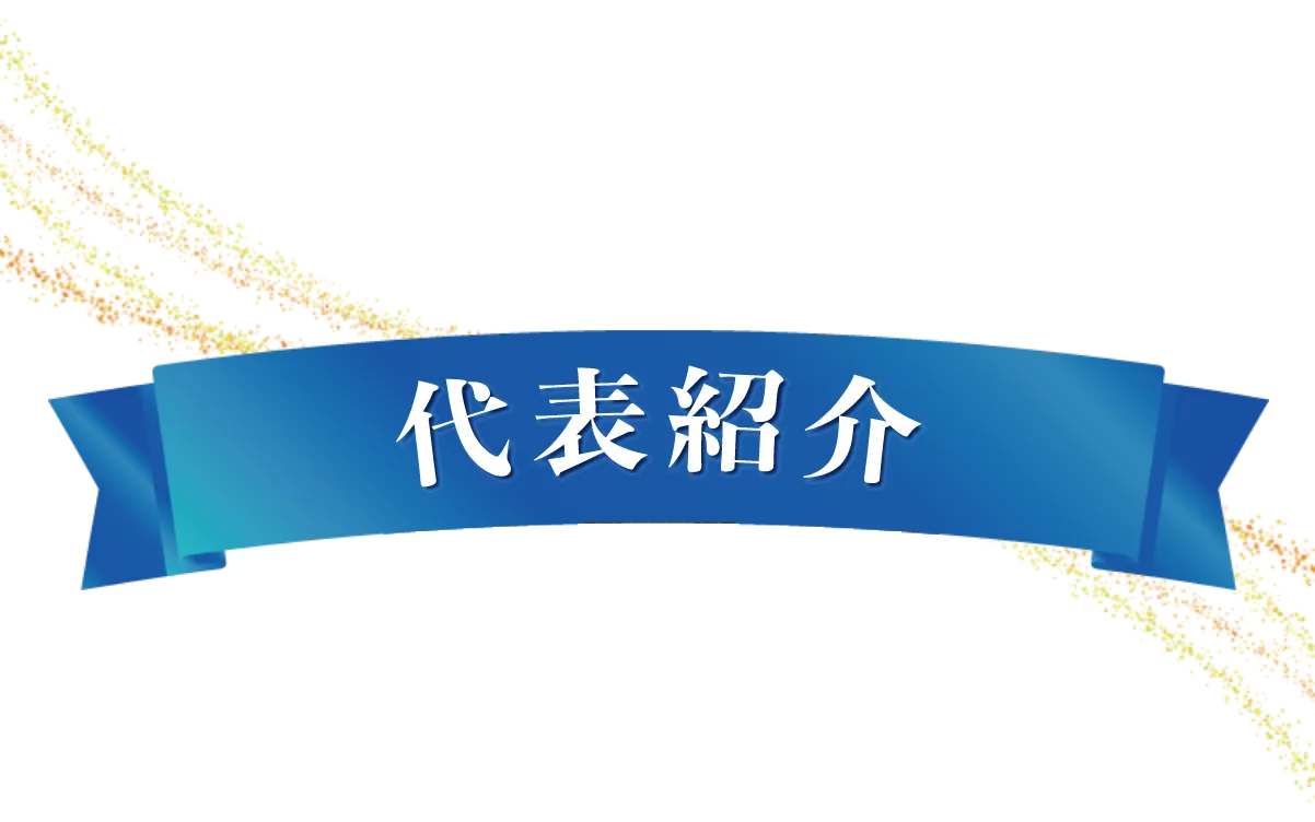 代表紹介