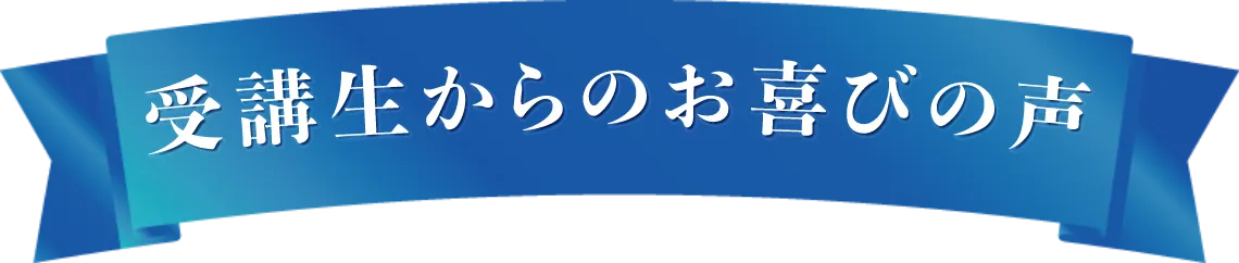 受講生からの喜びの声